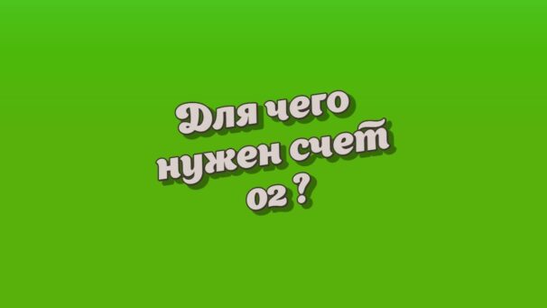 Счет 002 в бухгалтерском учете – суть и особенности