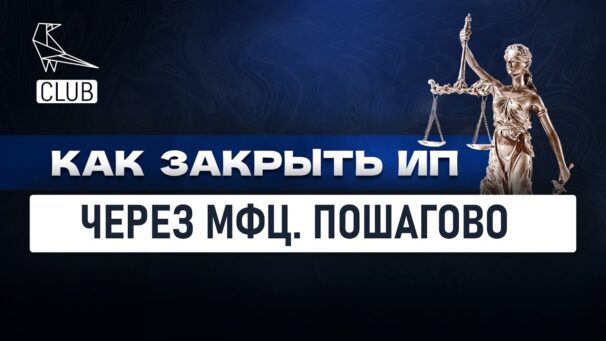 Где можно закрыть ИП в многофункциональных центрах